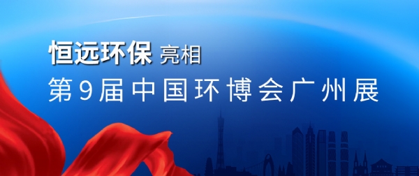 濰坊恒遠(yuǎn)環(huán)保亮相中國(guó)環(huán)博會(huì)廣州展